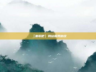 荣成【兼职吧】网站服务协议